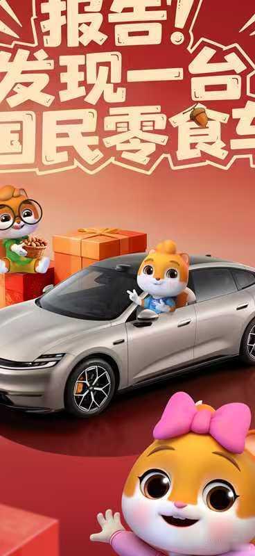 启源松福年味满舱报告！发现一台【国民零食车】长安启源A06 携手 三只松鼠让福气