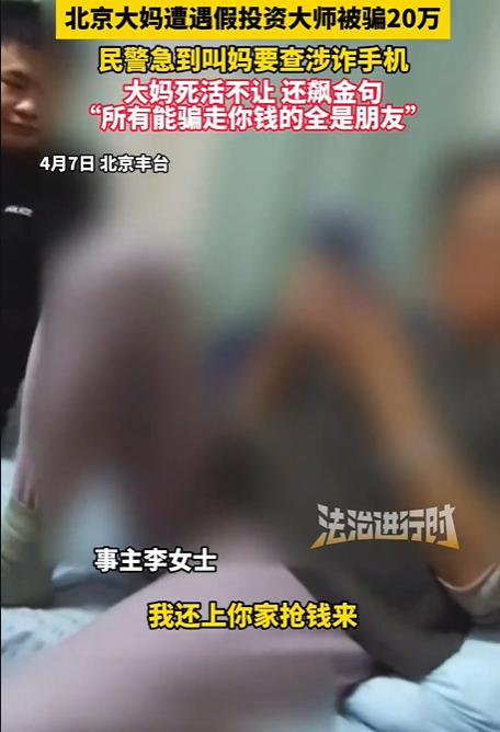 大妈们时常被骗，不是大妈太傻，也不是骗子太奸，而是大妈太贪！
前不久，北京丰台一