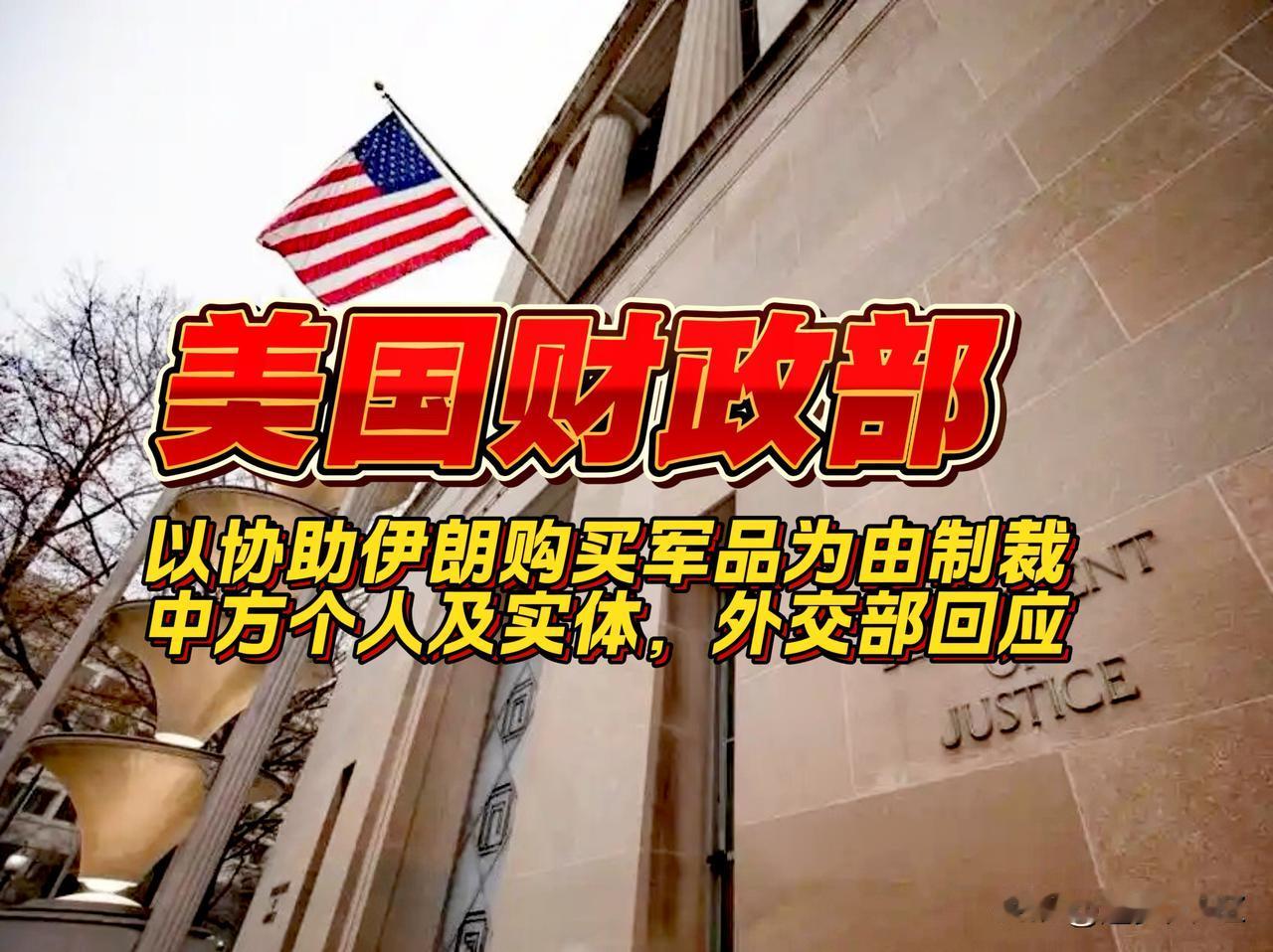 美国又出幺蛾子！美财政部以协助伊朗购买军品为由制裁中方个人及实体，一箭多雕阴险毒