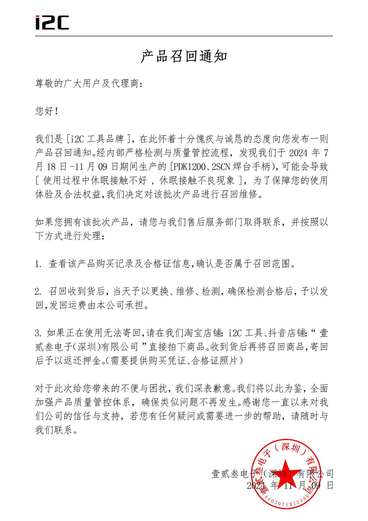 发现我们于2024年7月18日-11月09 日期间生产的［PDK1200、2SC
