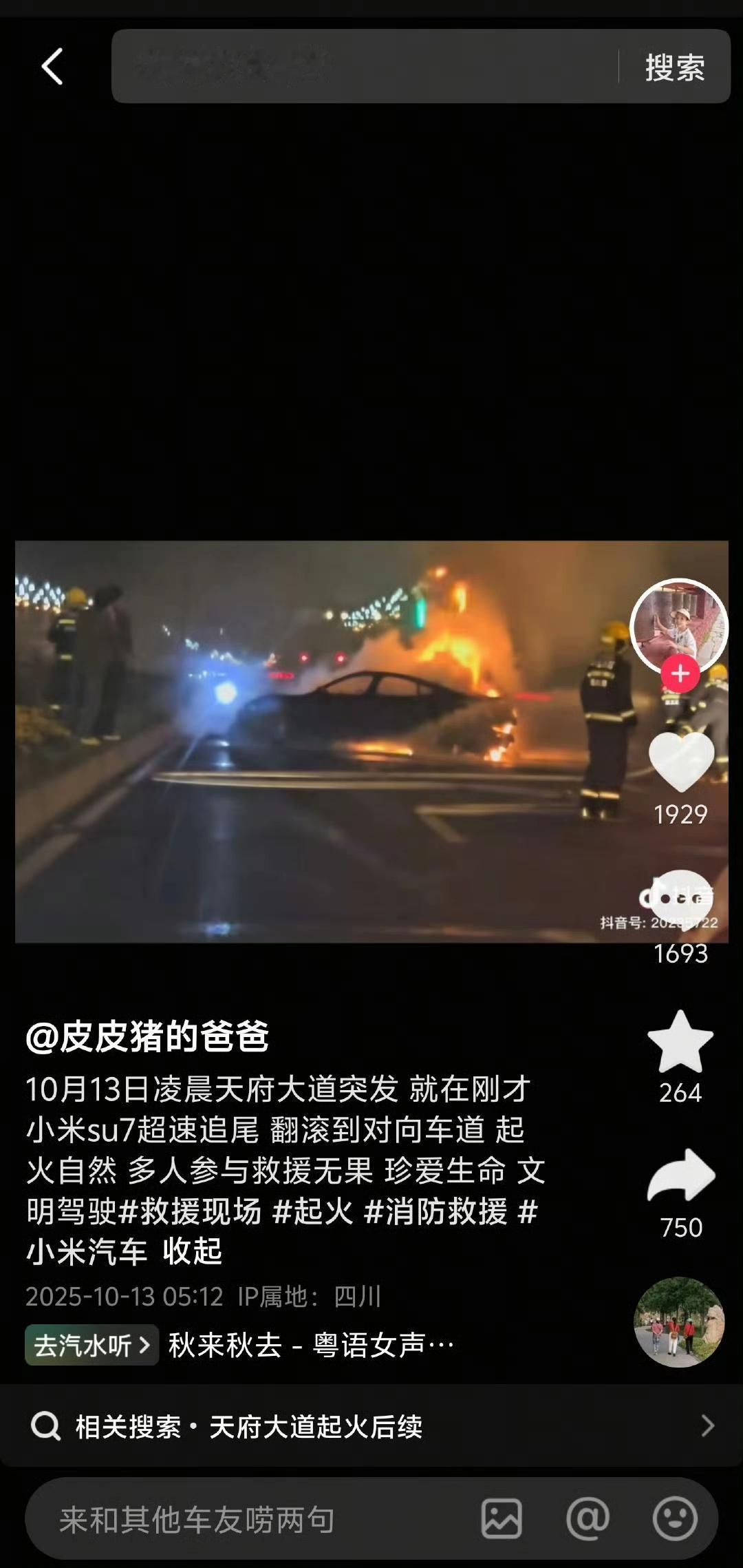 抖音刷到小米SU7又出事故了?

有网友说司机是醉驾和超速，如果是车主的问题，应