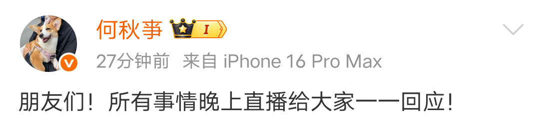 何秋亊将直播回应争议直播关打赏吗 ​​​