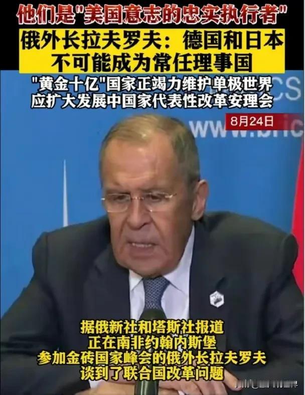 拉夫罗夫一句话彻底断送了日本、德国成为联合国安理会常任理事国的希望。

拉夫罗夫