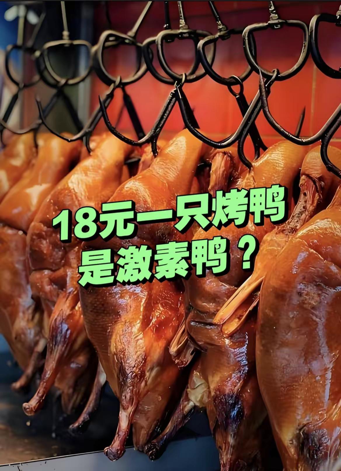 烤鸭18块钱一只，是激素鸭吗？活鸭四五十一只，街边烤得喷香的整只烤鸭才卖18块，