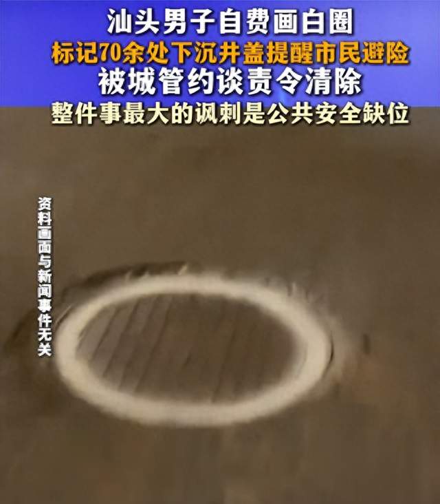 汕头大叔画白圈提醒路人，谁料隐患没修，提醒的人倒先被责令清理