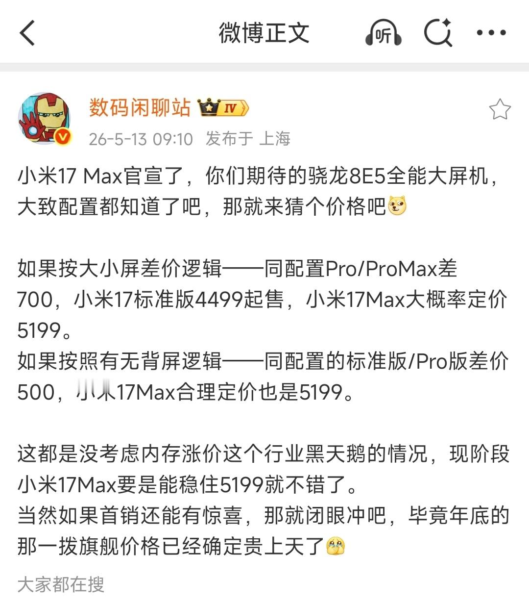 开始吹风了，小米17Max大概率5199起，如果真是这个价格，大家感觉如何？欧哥