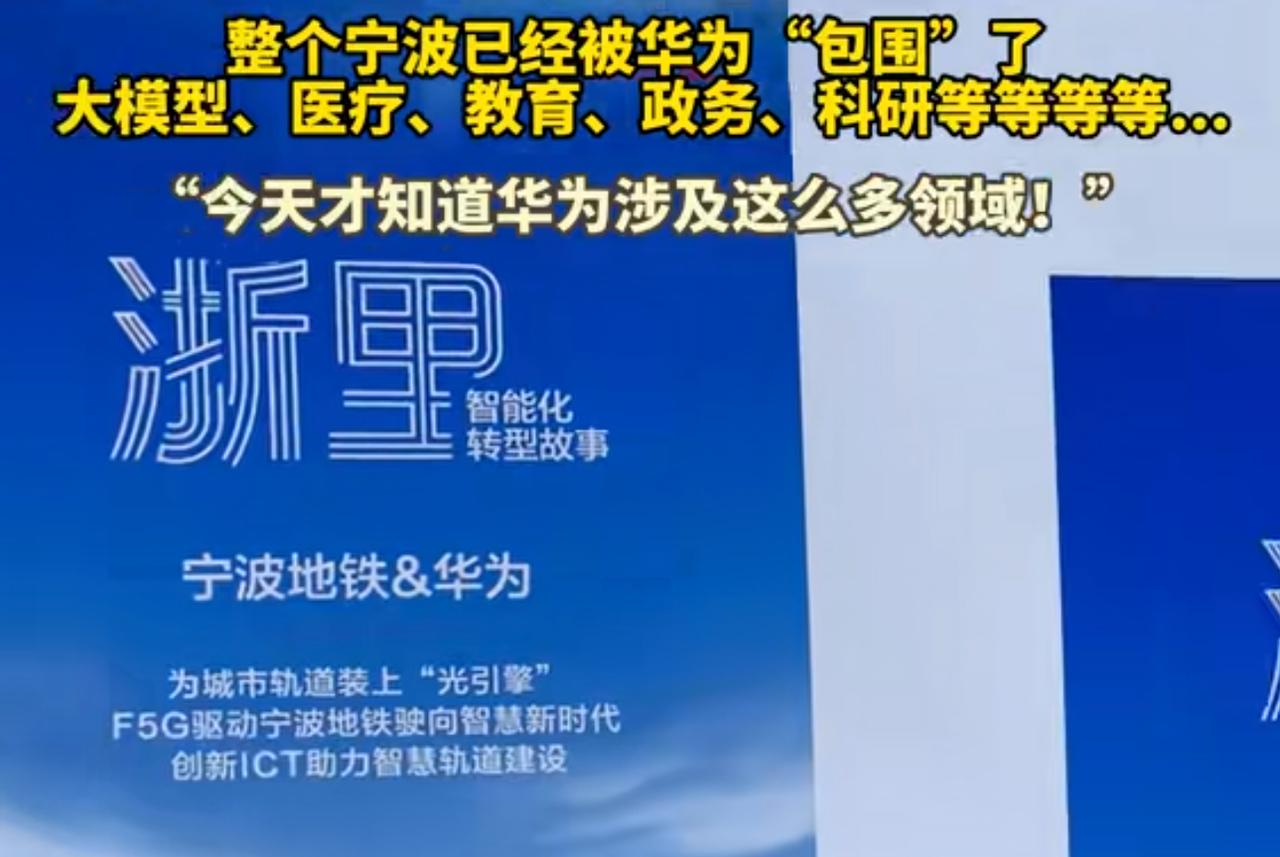 华为赋能千行百业不是说说而已，数字化转型必然有华为的参与，毕竟技术和专利摆在那里