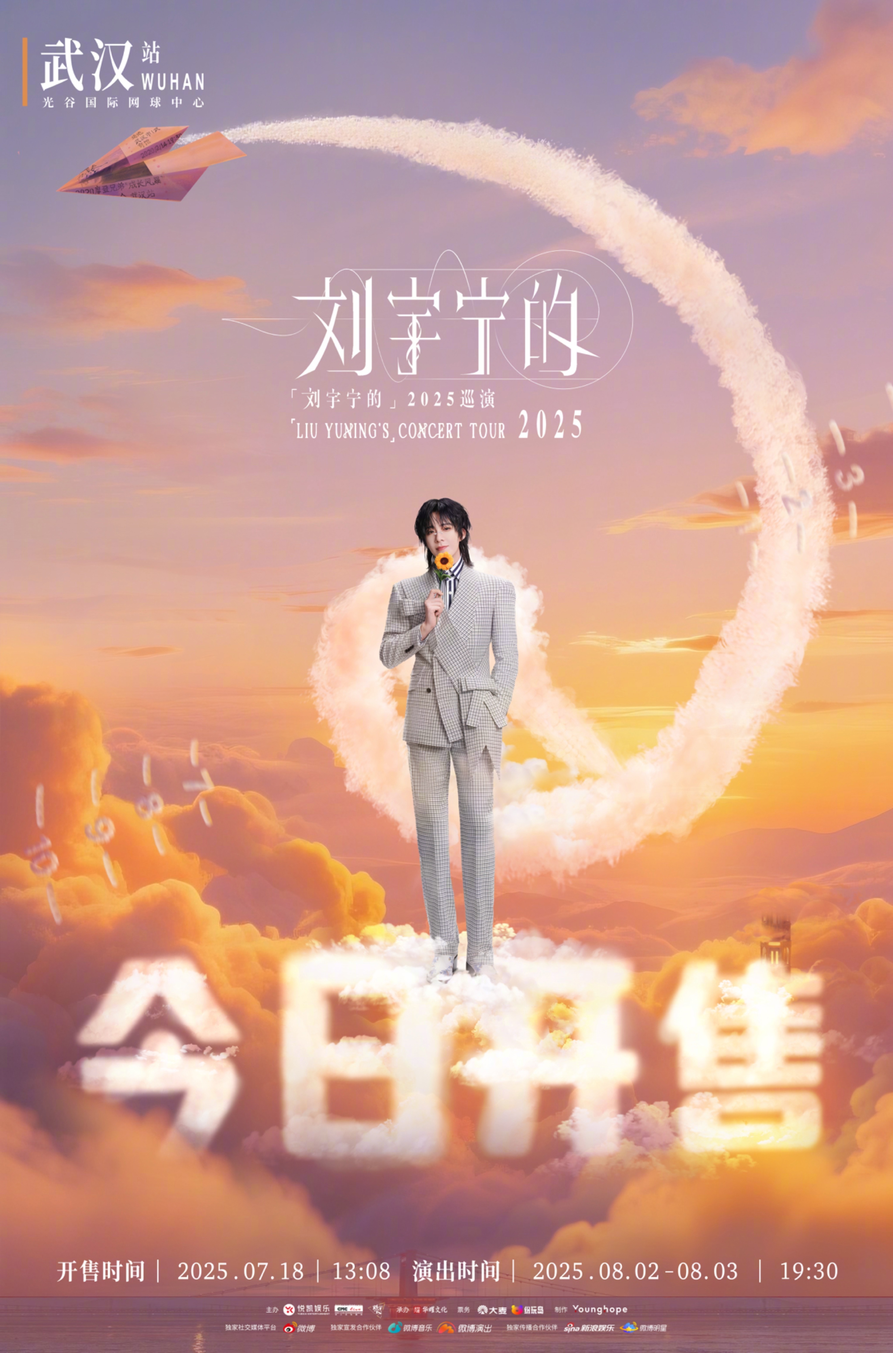 刘宇宁武汉站开票 当抢票倒计时与心跳同频，就知道有一场双向奔赴要成真！ 答应的事
