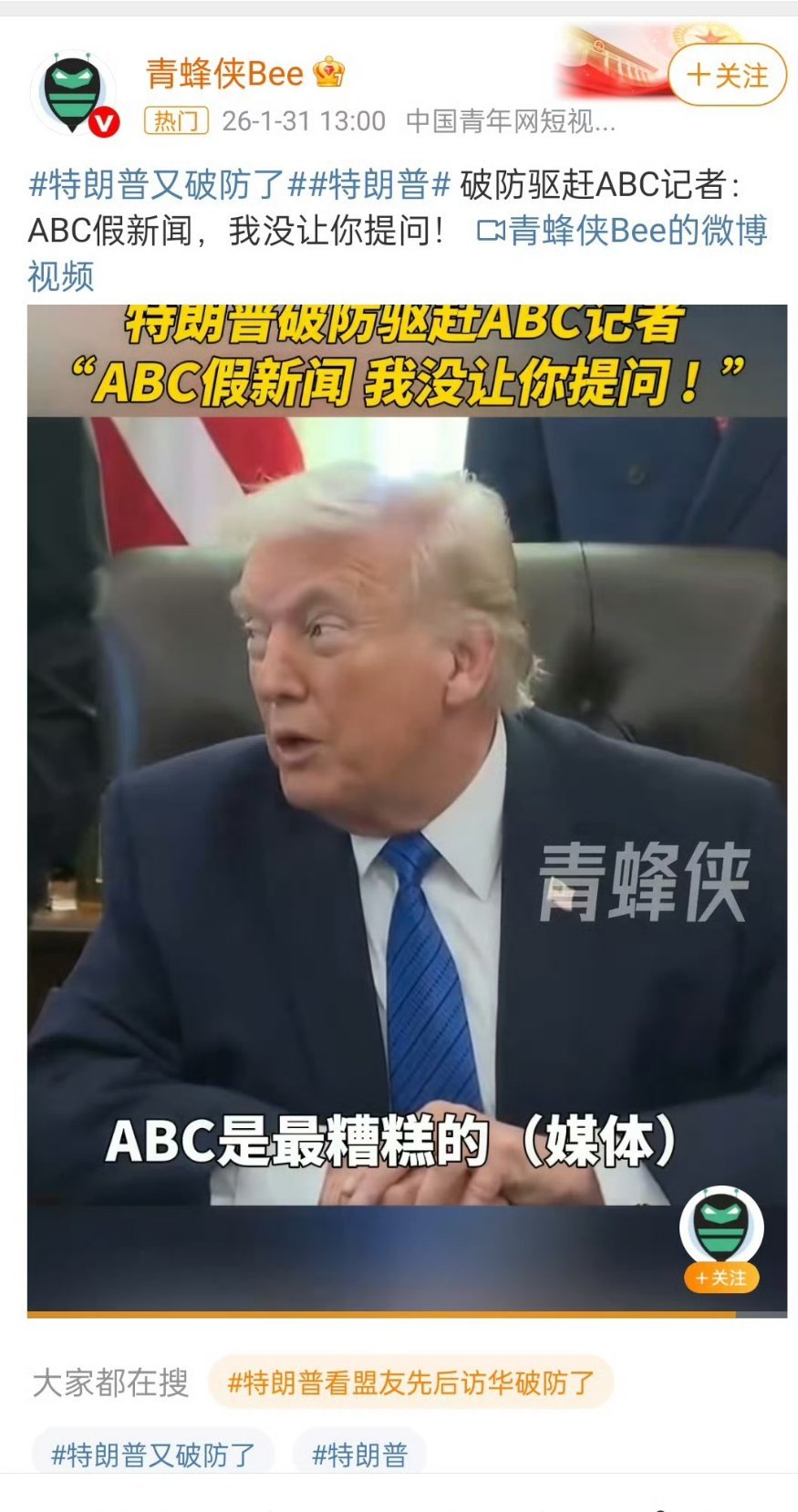 特朗普又破防了问: ABC，CNN下一个是谁。特:你有提问的自由，我有不回答你的