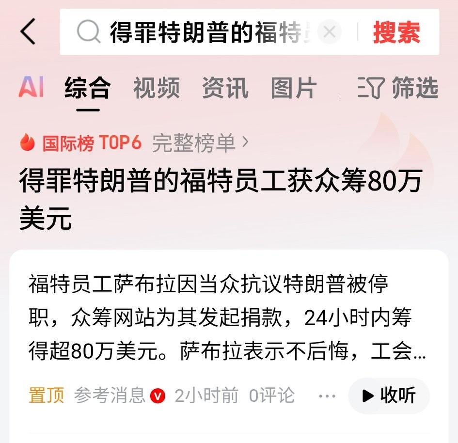 人生不可预测，本以为丢了饭碗，谁知一夜暴富！
和特朗普吵架并被特朗普竖中指的福特