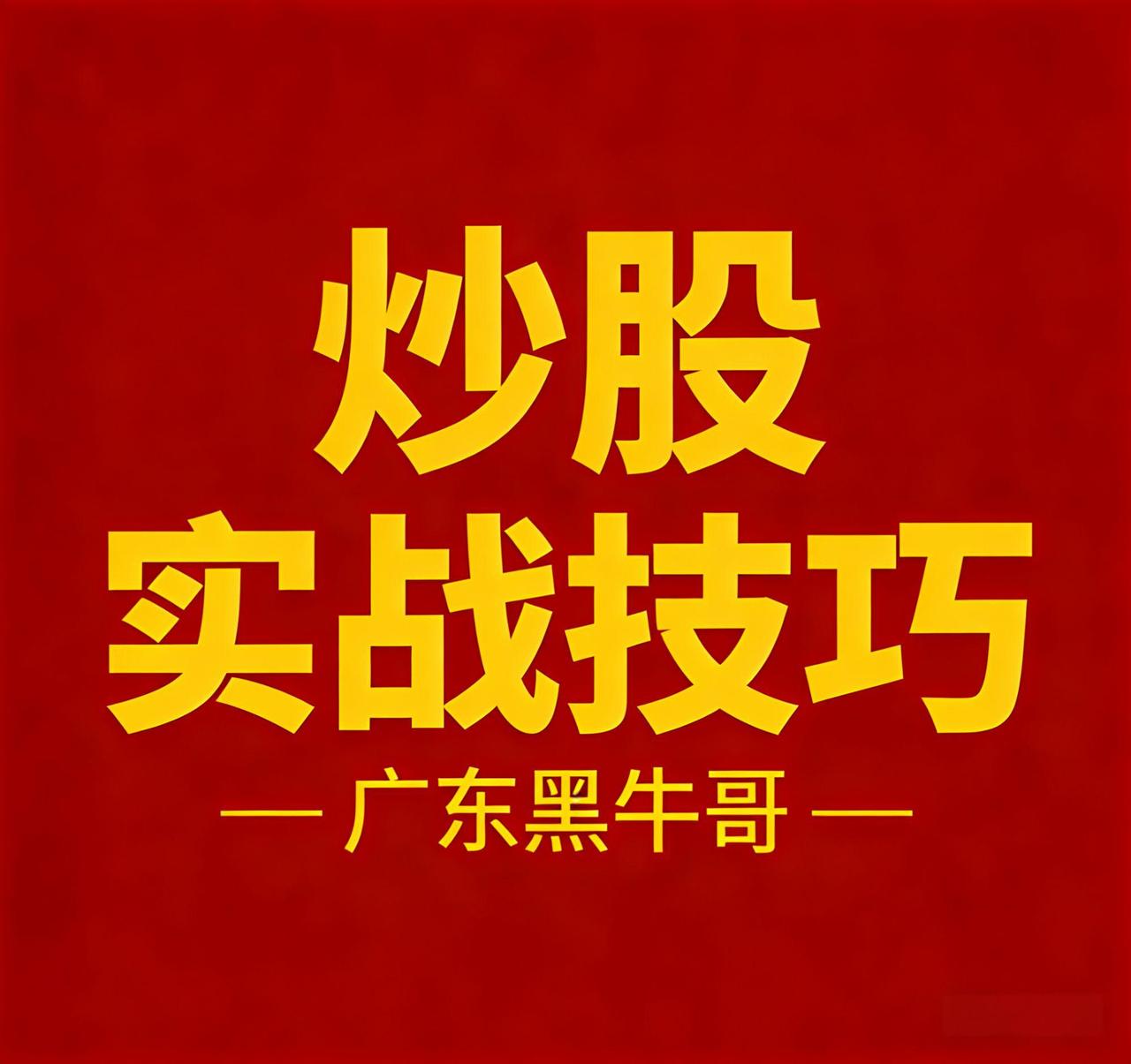 如何抓住股票的主升浪

大家好，我是广东黑牛哥。

今天是2026年3月17日，