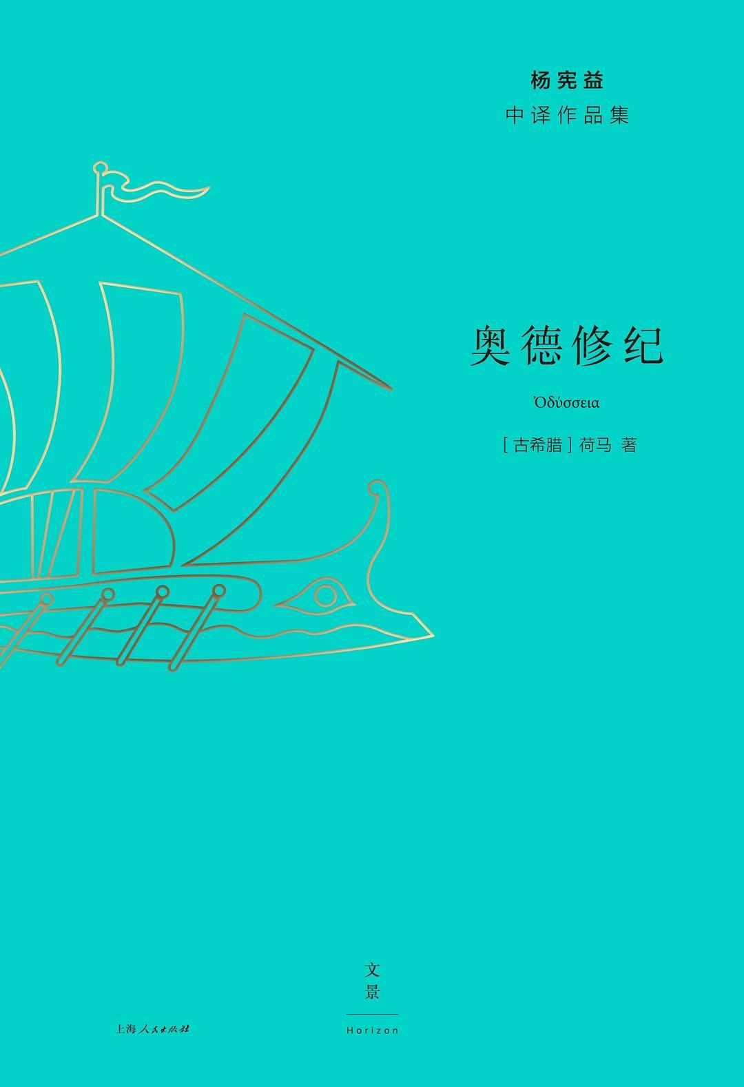 奥德修纪杨宪益老六荐书 关于海伦，杨宪益曾经把戴乃迭比喻为海伦。更多并非赞美她的