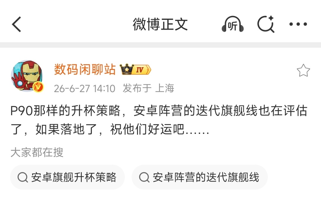 卧槽？疑似安卓迭代旗舰正评估，P90的升杯策略也就是说：例如子系Pro/Pro 