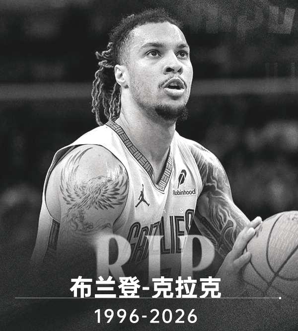 英年早逝，灰熊前锋布兰登·克拉克不幸去世，年仅29岁。

今天凌晨，NBA传来一