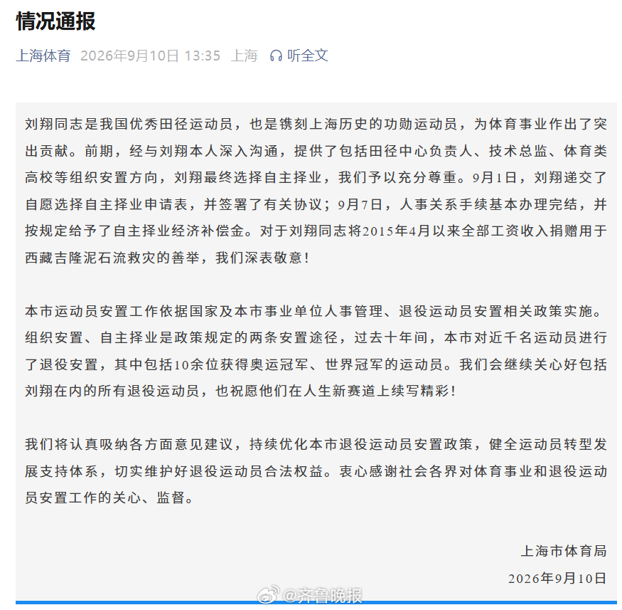 【#上海体育局发布情况通报#】#上海市体育局回应刘翔退役安置买断问题#10月9日