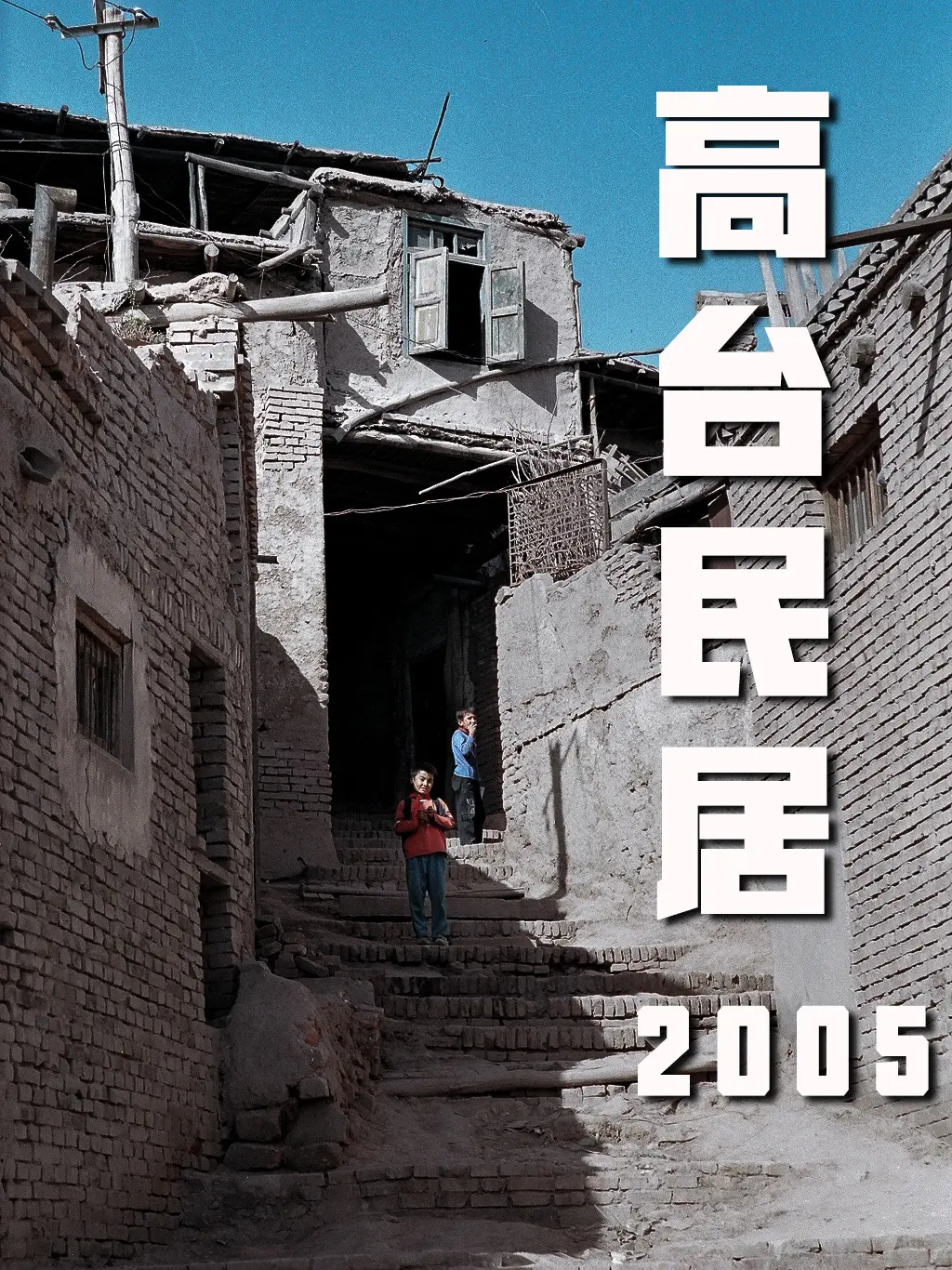 2005，胶片相机下的喀什高台民居与他们。2005年的夏天，第一次走进...