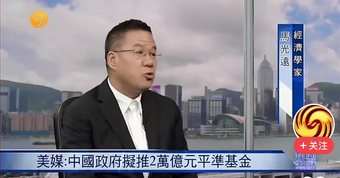 著名经济学家马光远谈2万亿平准基金：不是钱的问题，而是信心问题，我们什么时候都不