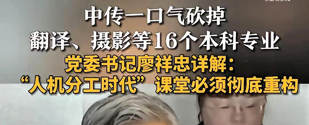 最近中国传媒大学有个大动作，引起了挺多关注。学校决定砍掉一批专业，包括了翻译、摄