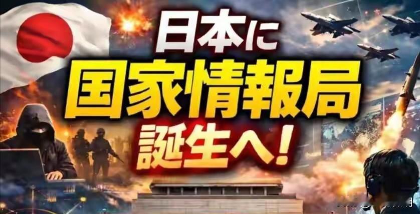 警惕！日本推动建立国家情报局相关法案。3月13日，日本高市早苗提出要组建国家情报