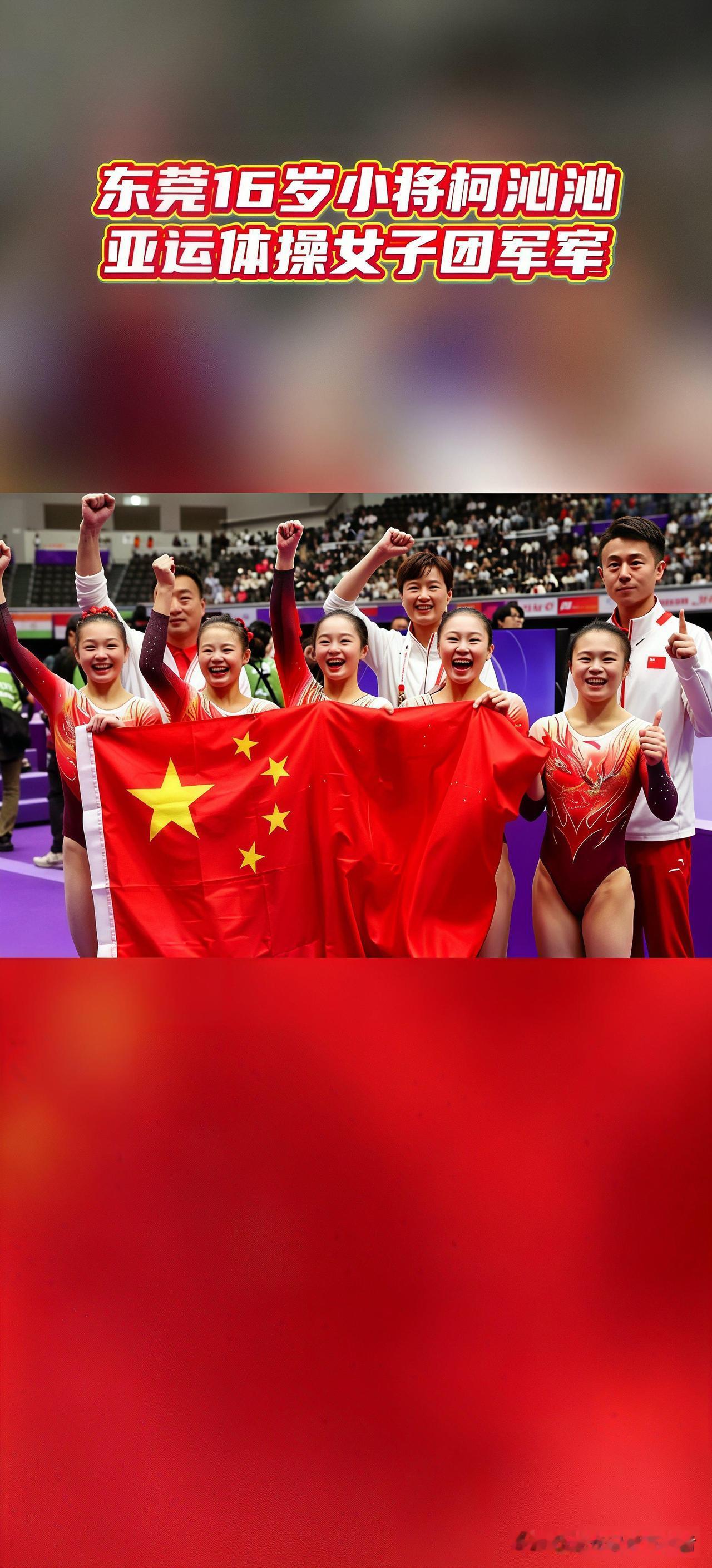 东莞16岁体操小将柯沁沁，出征亚运体操女子团体赛。
奋力拼搏，助力中国队拿下体操