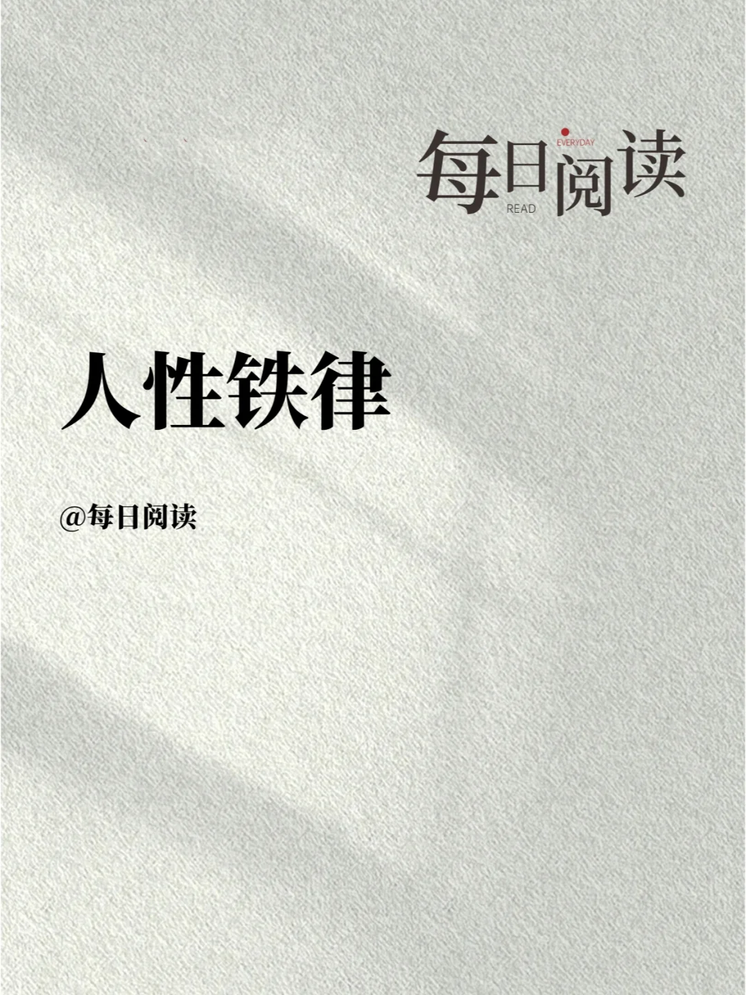 《人性的弱点》任何关系都要懂的人性铁律