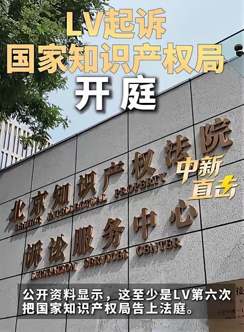 LV 在中国不会有未来了。7月16号，北京知识产权法院，被告席上坐着的是，国家知