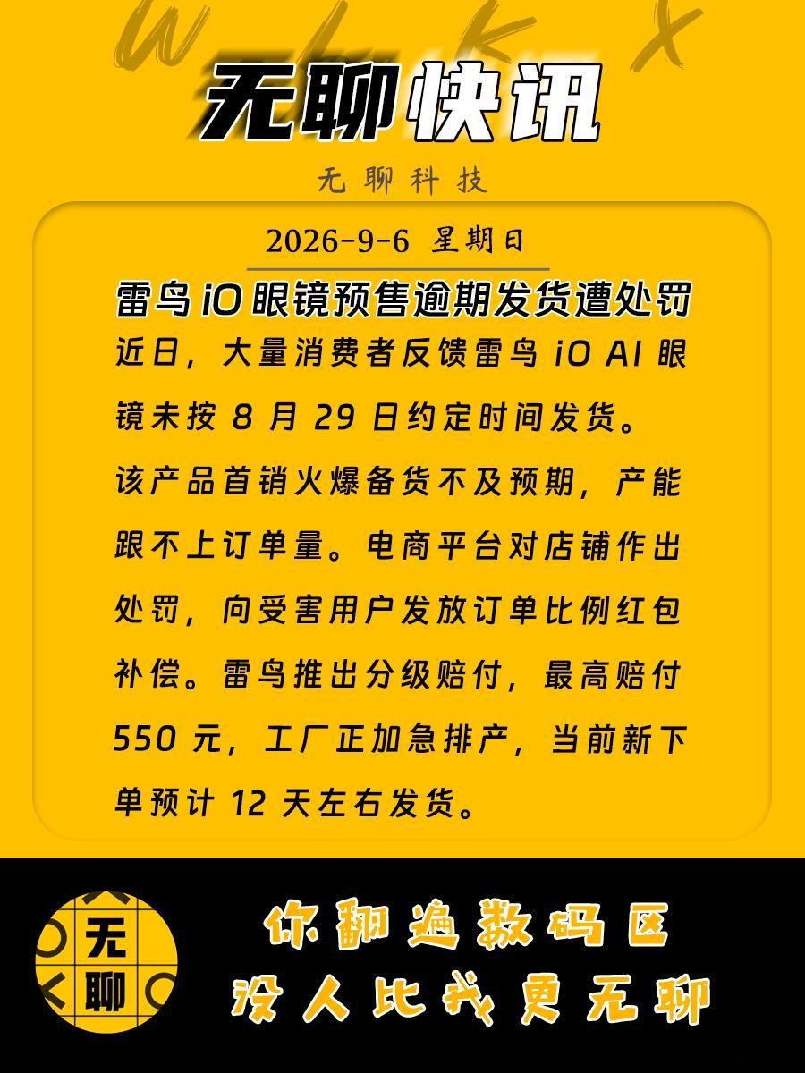【雷鸟 iO 眼镜预售逾期发货遭处罚】近日，大量消费者反馈雷鸟 iO AI 眼镜