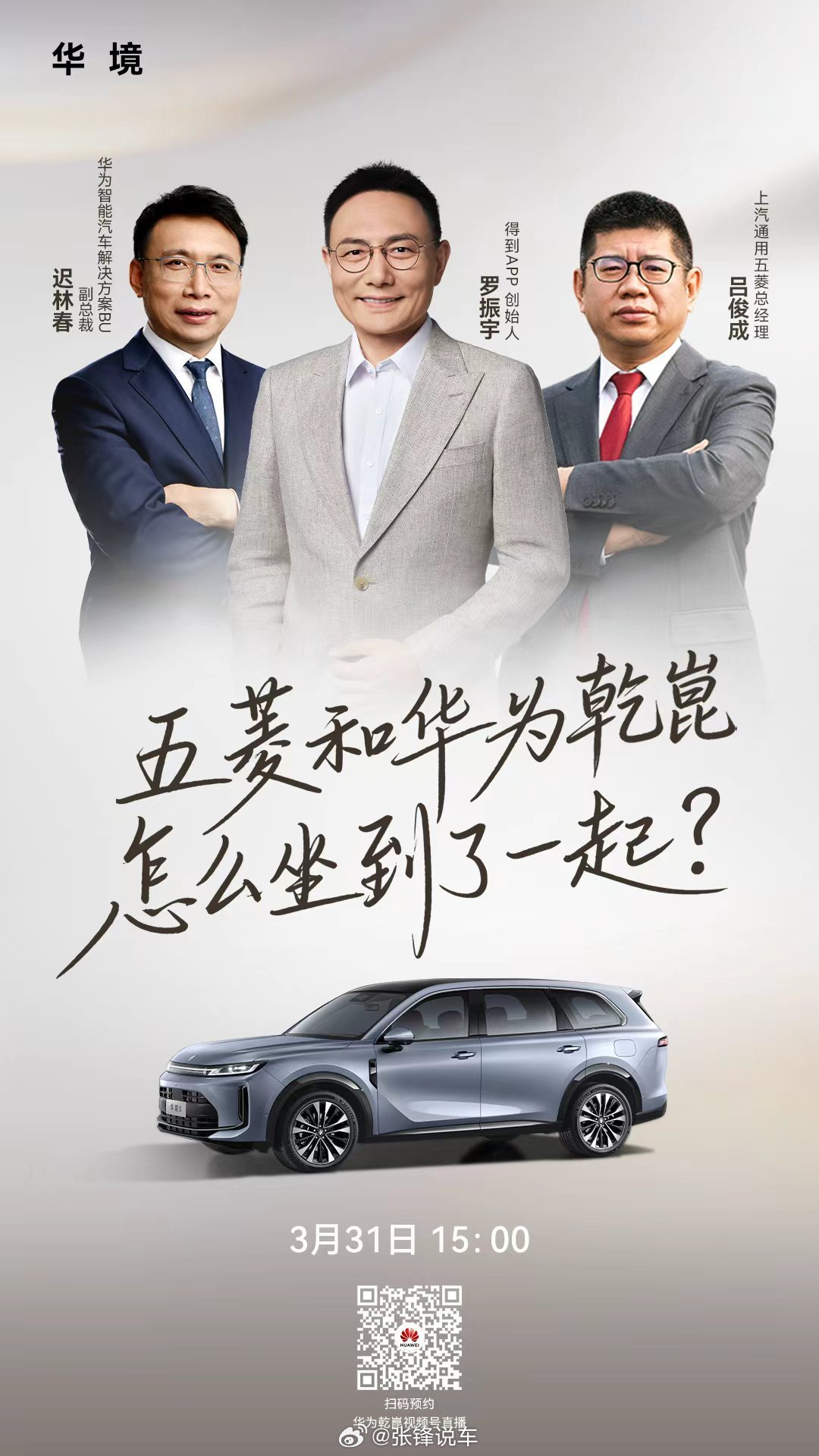 五菱和华为乾崑怎么坐到了一起？3月31日15:00  锁定 视频号直播间！五菱携