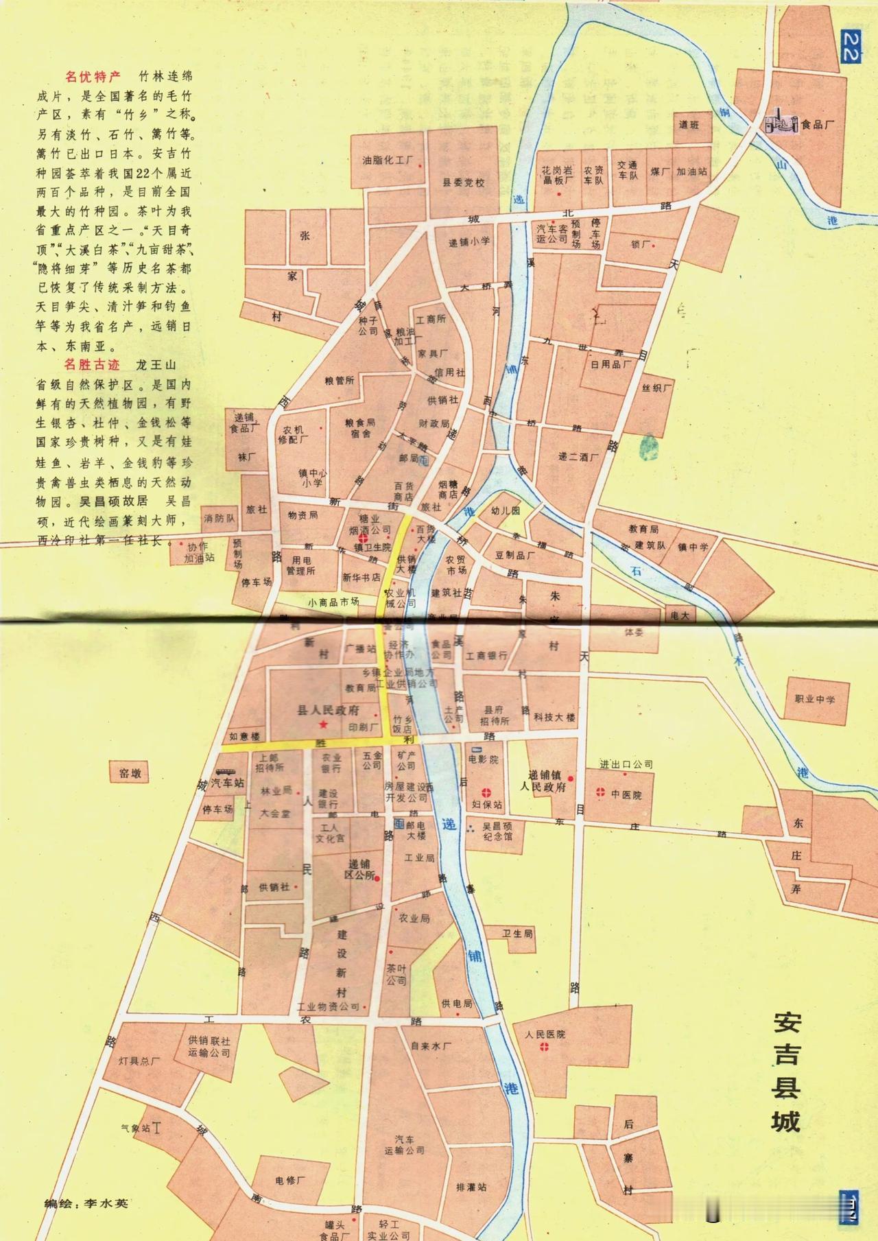 1990年浙江省安吉县城地图。安吉县城为递铺镇，城区围绕着递铺港和石木港汇合处铺
