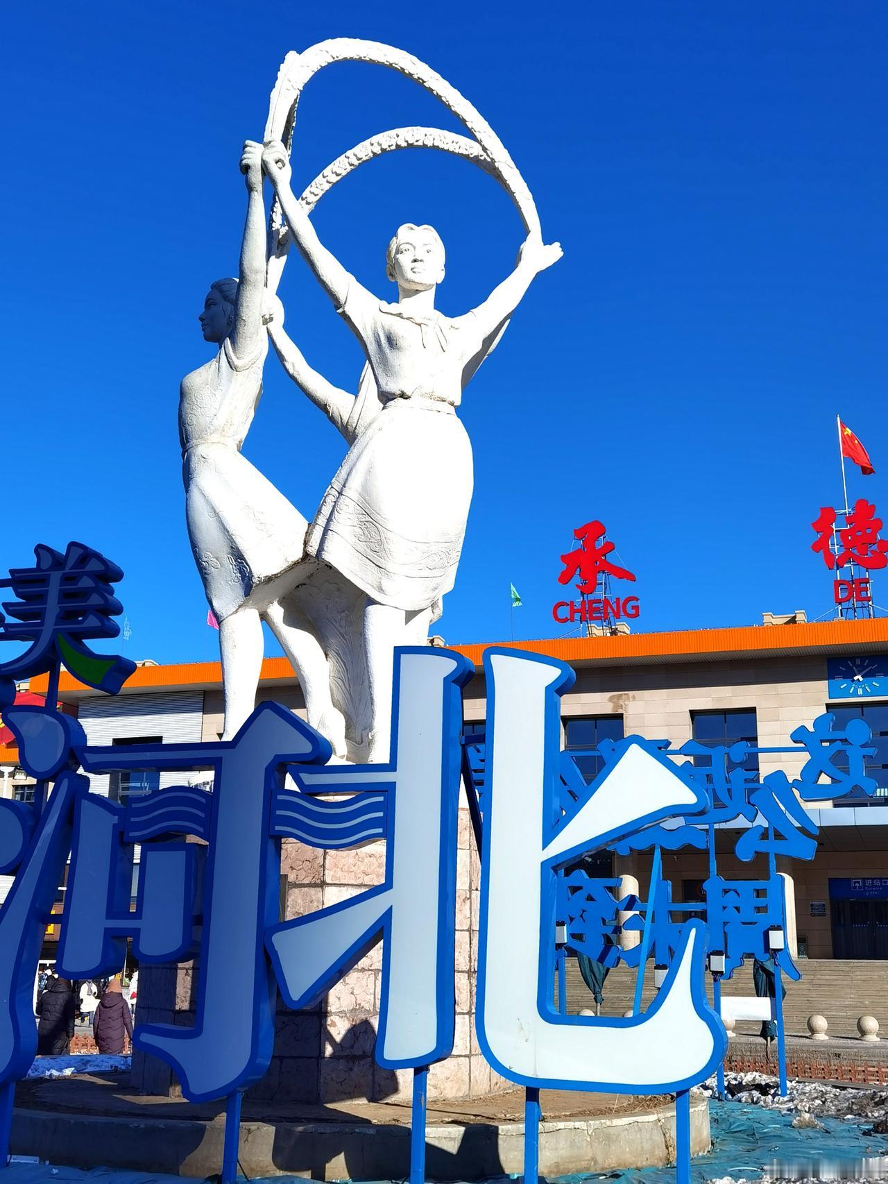 承德火车站外貌焕然一新了，但在承德南站高铁站强大的客流面前，地位和作用在逐年的降