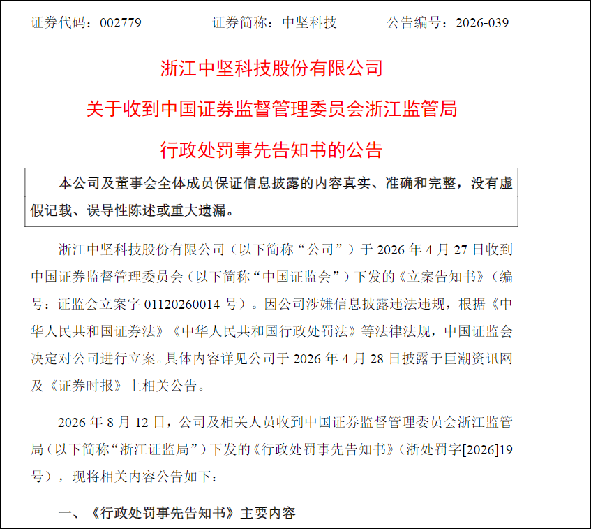 蹭华为具身智能？一纸未盖章协议惹大事，中坚科技信披不实被罚390万