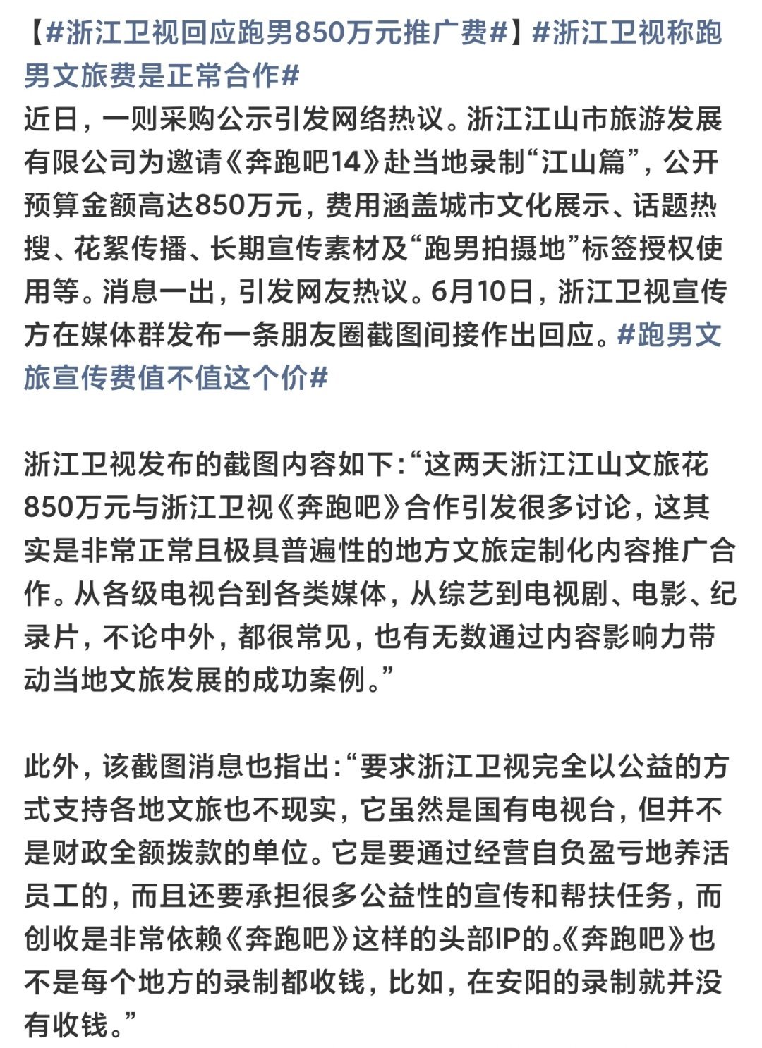 浙江卫视回应跑男850万元推广费浙江卫视称跑男文旅费是正常合作一纸850万的文旅