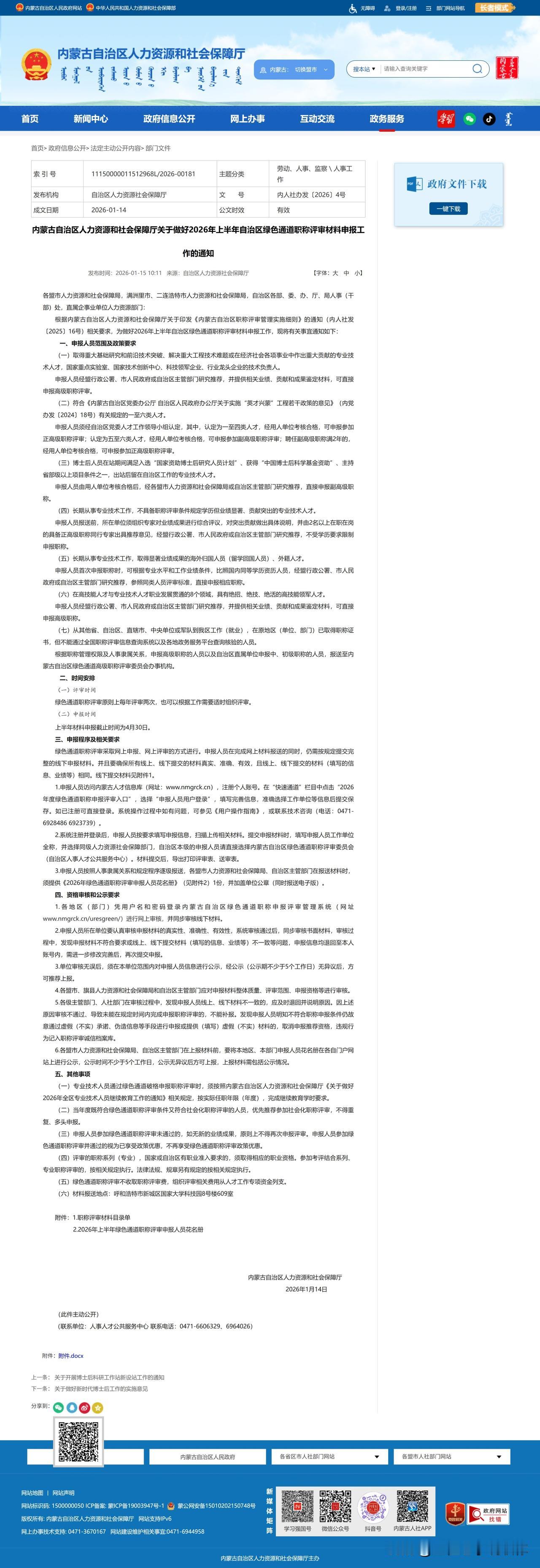 2026年上半年内蒙古绿色通道申报条件及通知，大家可以看看，七项申报条件，满足其