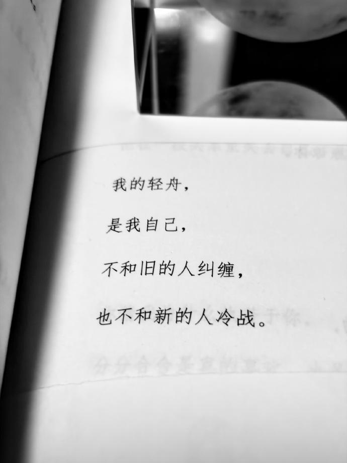 我的轻舟，是我自己，不和旧的人纠缠，也不和新的人冷战。 ​​​