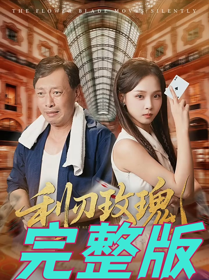 笑S我了，《利剑玫瑰》名字的高仿短剧《利刃玫瑰》，都进入痘印热度前三了。[允悲]