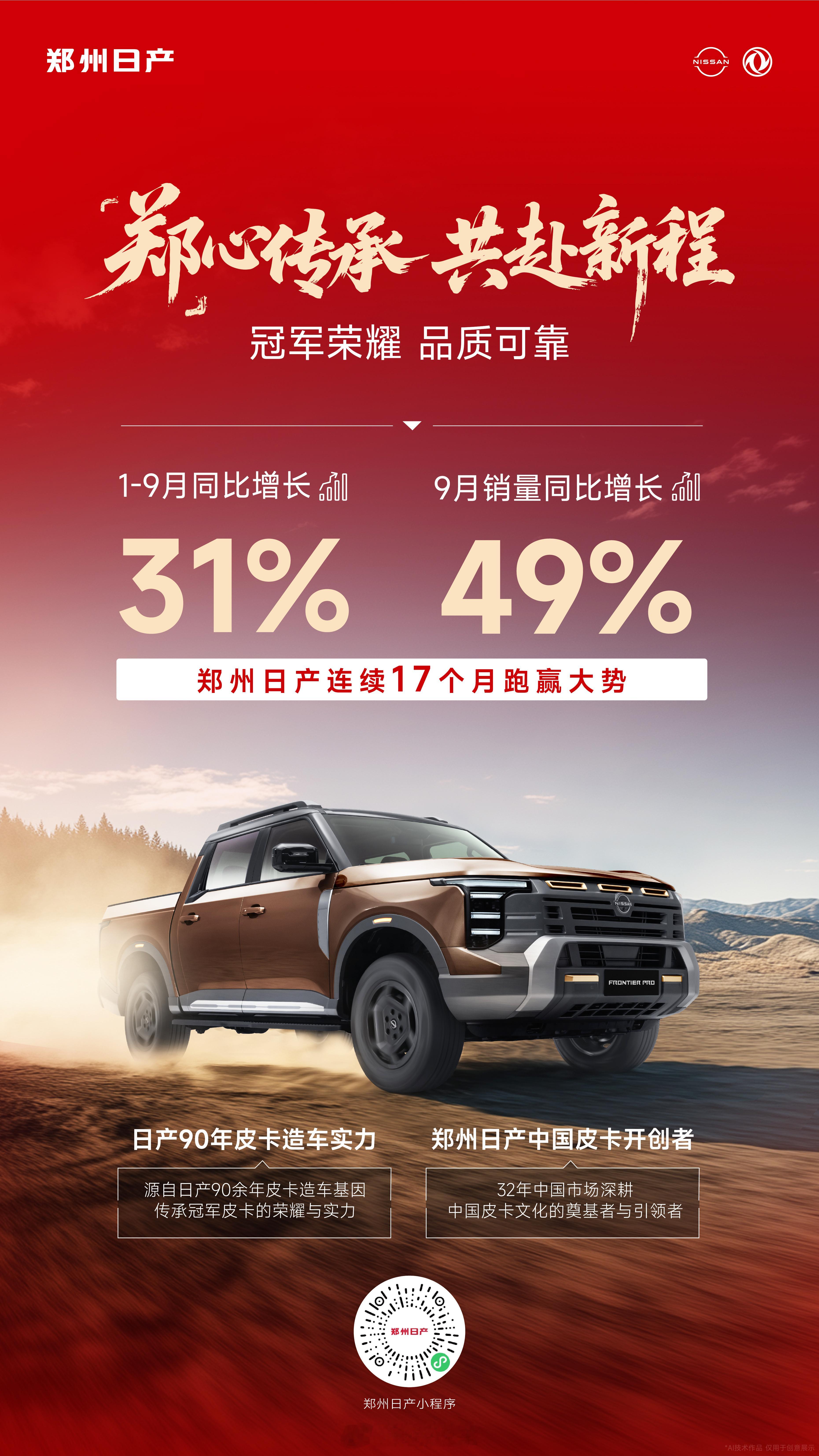 「郑」心传承 郑州日产9月销量同比增涨49%以实力为基 同比再跃升 以开创为志 