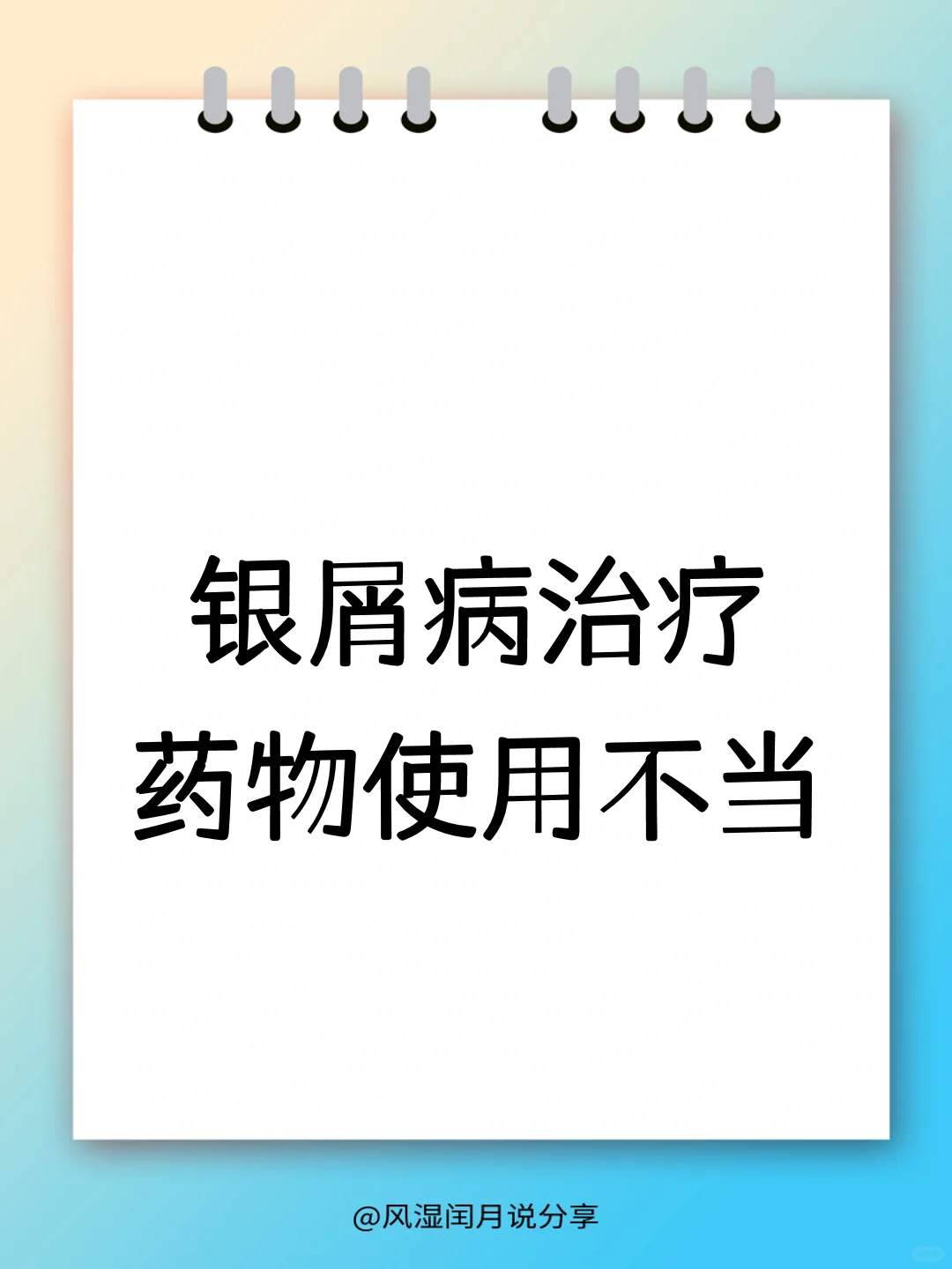 药物滥用竟会加重银屑病症状！