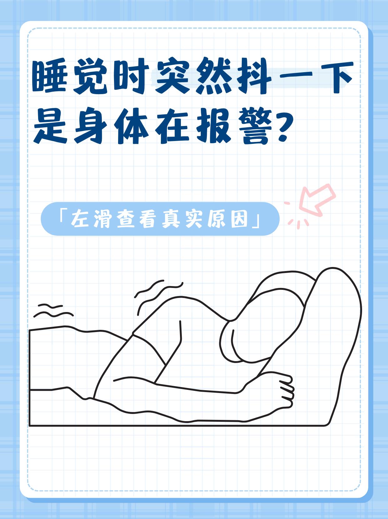 睡觉时突然抖一下，居然是身体在报警？
很多人可能都经历过，本来睡得迷迷糊糊呢，结
