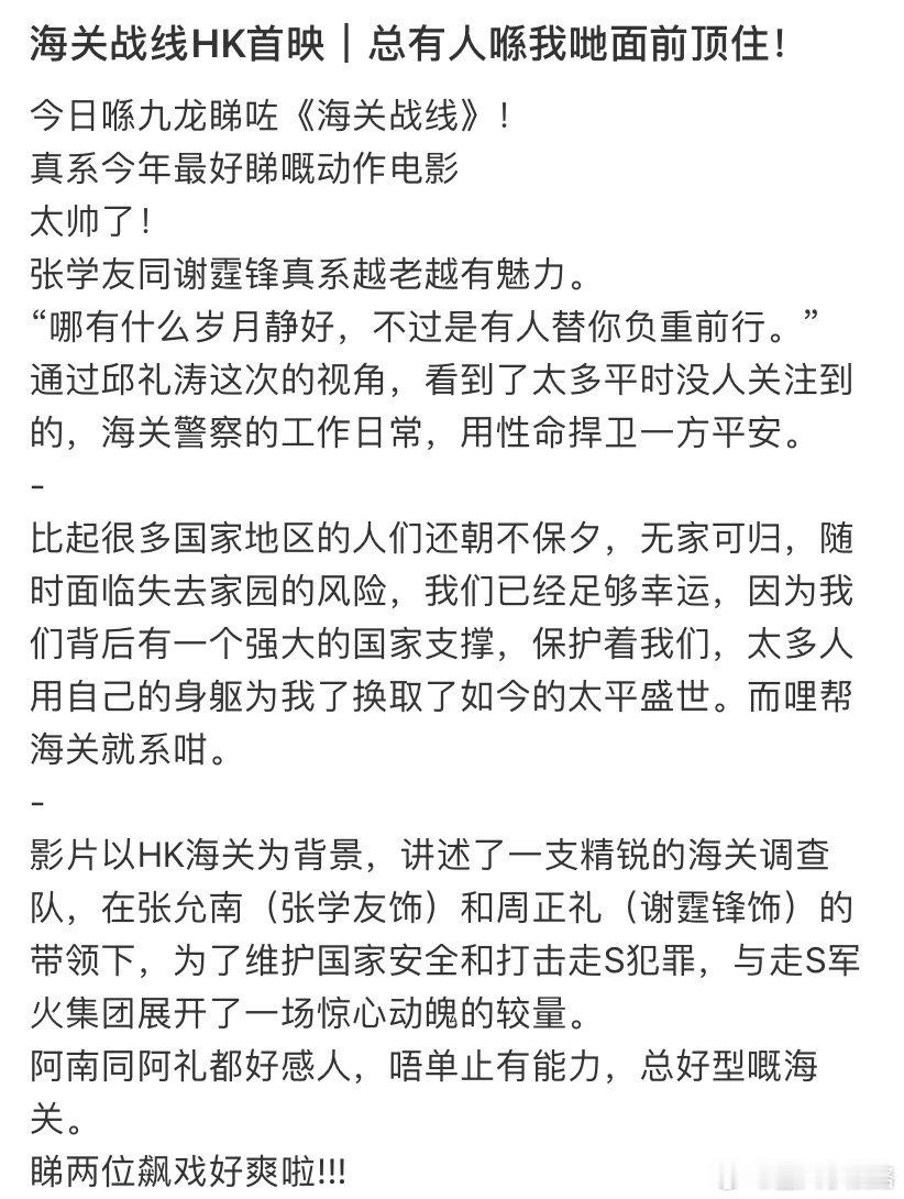 #海关战线香港首映口碑#海关战线的剧情也是让人感觉特别的有爽感的，整体故事线也太