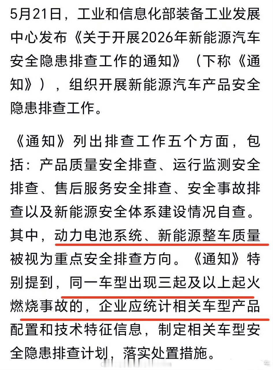 工信部新《通知》，重视！重视！重视！“同一车型出现三起及以上起火燃烧事故的，企业