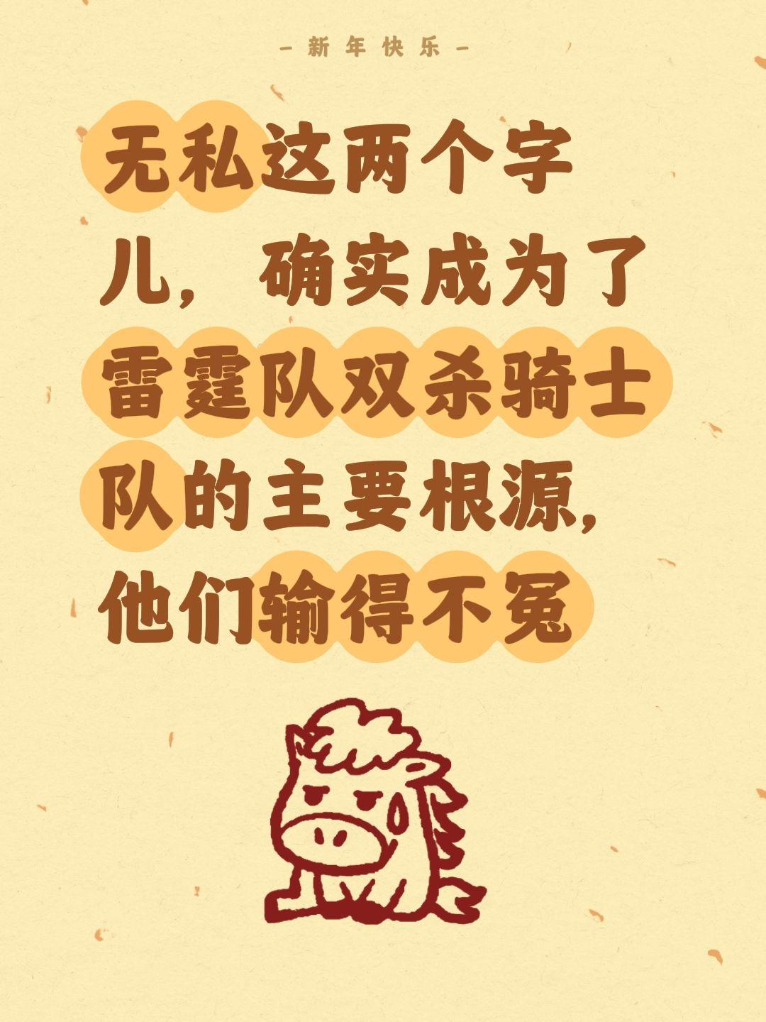 无私成雷霆绝招，骑士被双杀不冤。我评论了 的作品： 无私这两个字儿，确...