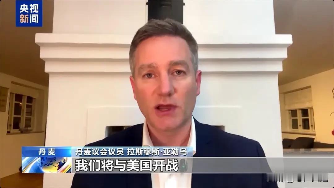 希望你们能够说到做到!面对美国咄咄逼人的要霸占格陵兰岛，丹麦议会议员 拉斯穆斯·