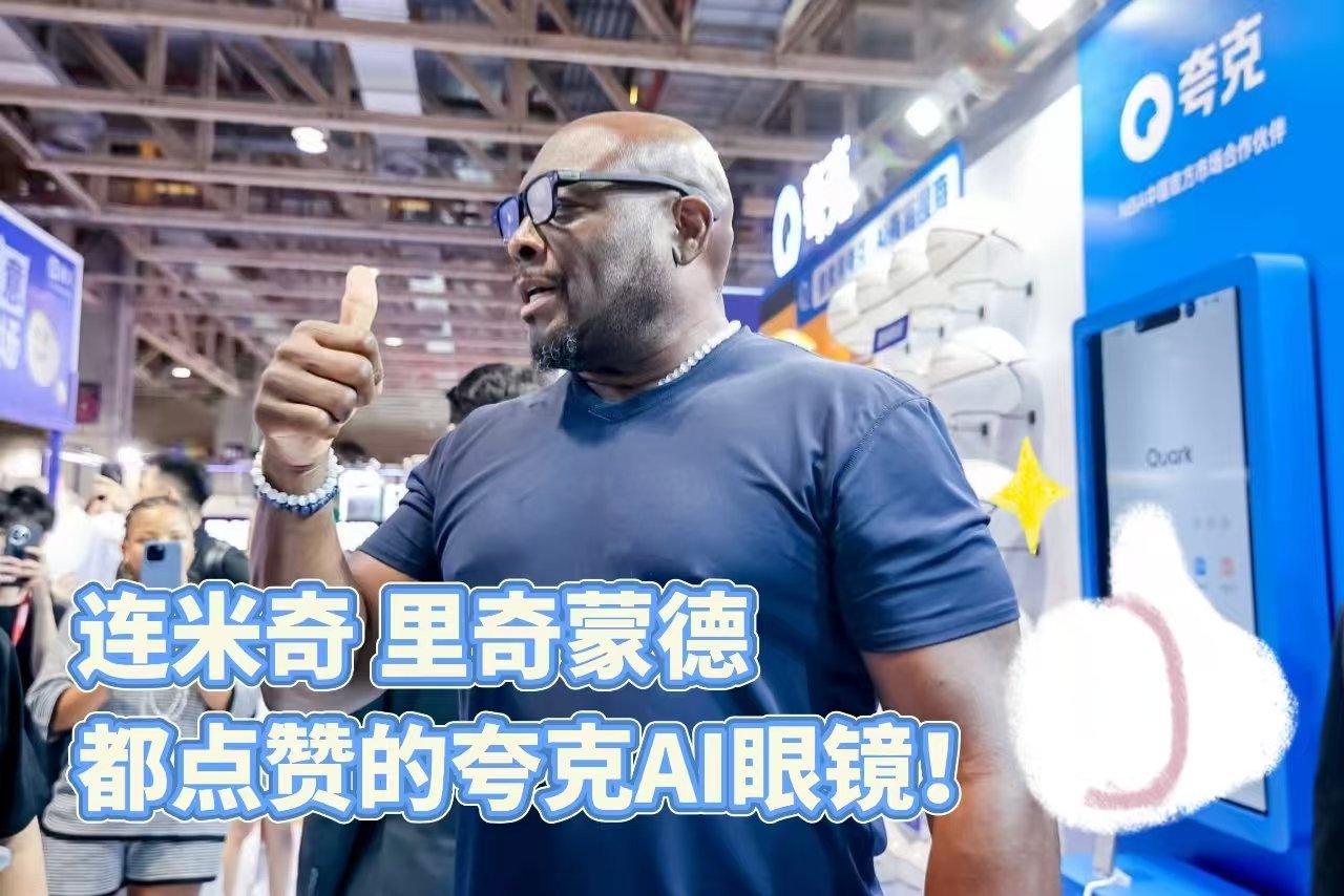NBA中国赛2025夸克AI眼镜夸克AI眼镜神级响应速度，让NBA名将们目瞪口呆