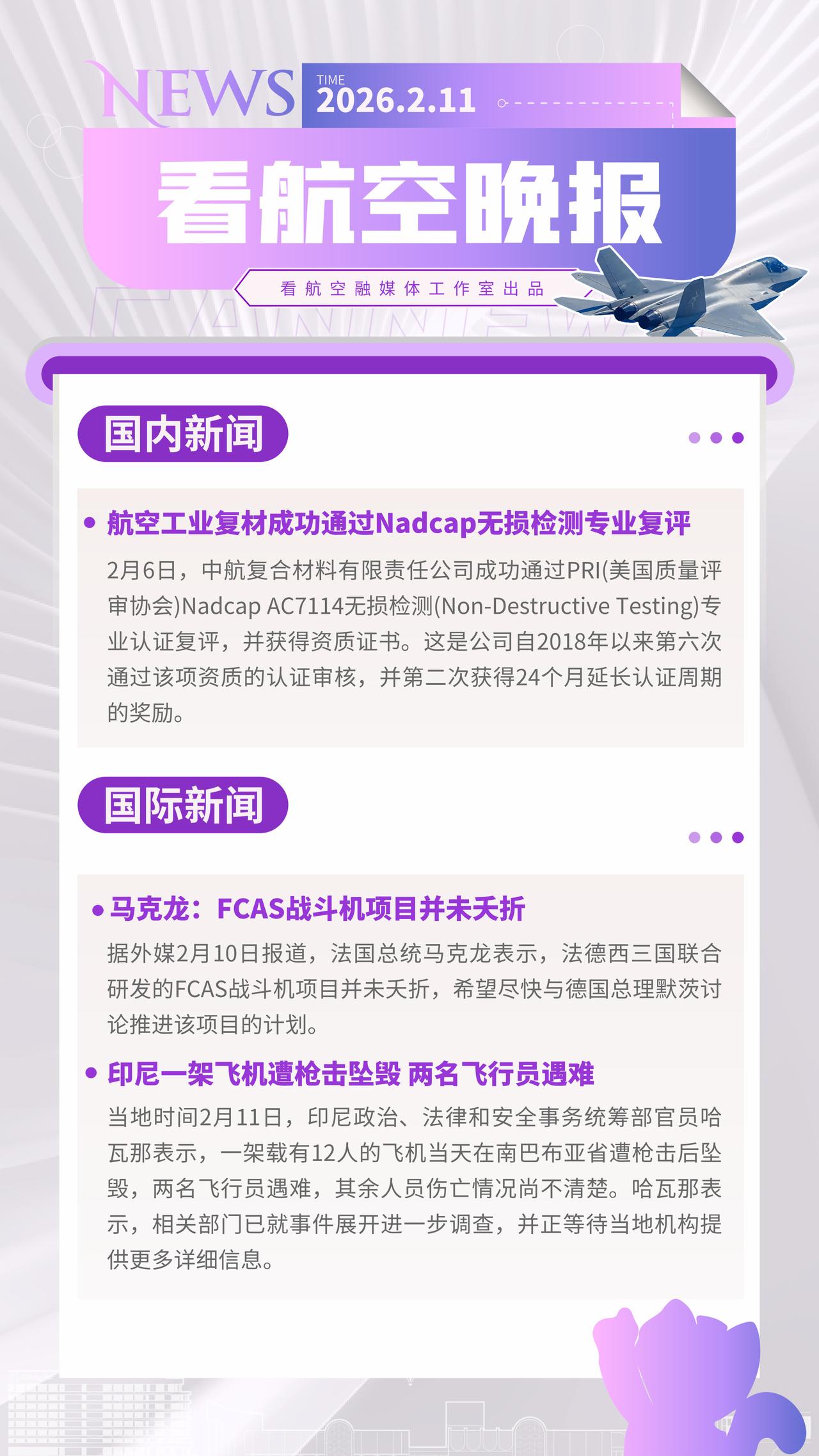 2.11晚报
航空工业复材成功通过Nadcap无损检测专业复评
马克龙：FCAS