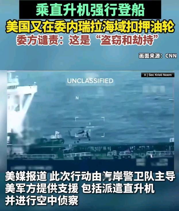 美军扣押委国输华油轮针对性明确。一是测试我国的战略反应。二是抓筹码卡脖子，逼中国