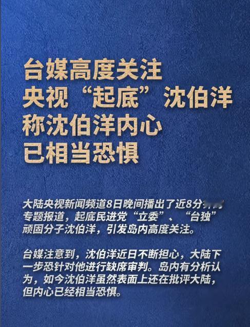 台媒称沈伯洋内心已相当恐惧
央视起底沈伯洋：台独顽固分子的末路警示
2025年1