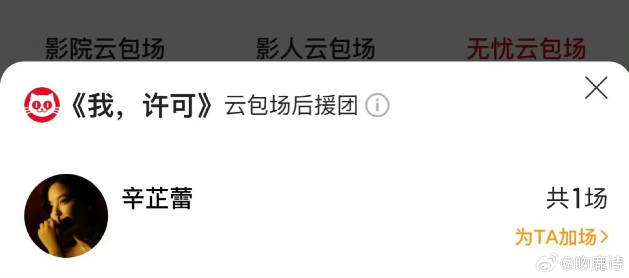辛芷蕾胡先煦给秦海璐包场 秦海璐新片还没上映就排面拉满，好友们贴心包场，太暖心了