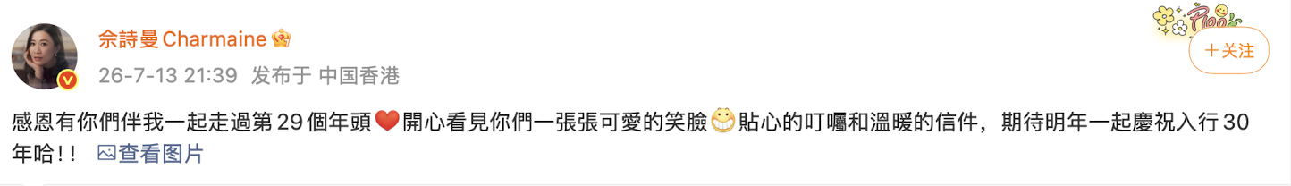 佘诗曼入行已经29年了佘诗曼感谢粉丝29年的陪伴 入行二十九载，佘诗曼发文纪念专