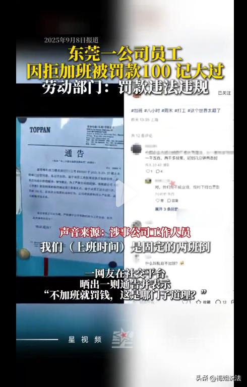 不加班就罚款？房某是广东东莞一家公司的职工，上够8小时下班后，居然收到了公司罚单