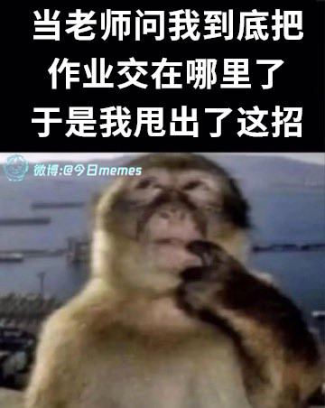 呃今日meme[超话]今日memes ​​​